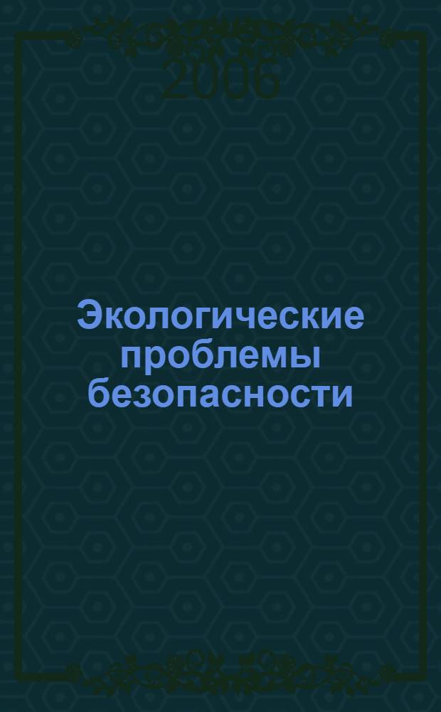 Экологические проблемы безопасности : информационный сборник