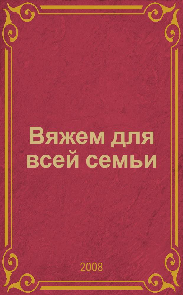 Вяжем для всей семьи : лето