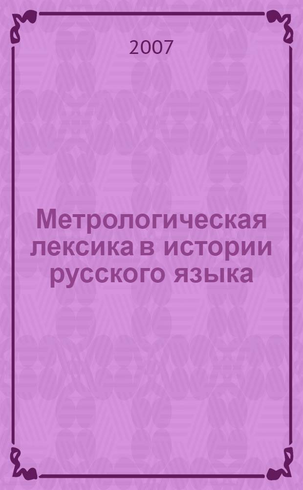Метрологическая лексика в истории русского языка