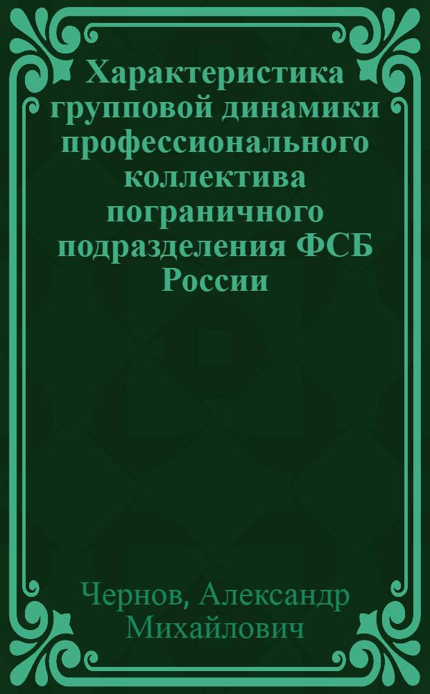 Характеристика групповой динамики профессионального коллектива пограничного подразделения ФСБ России : учебное пособие