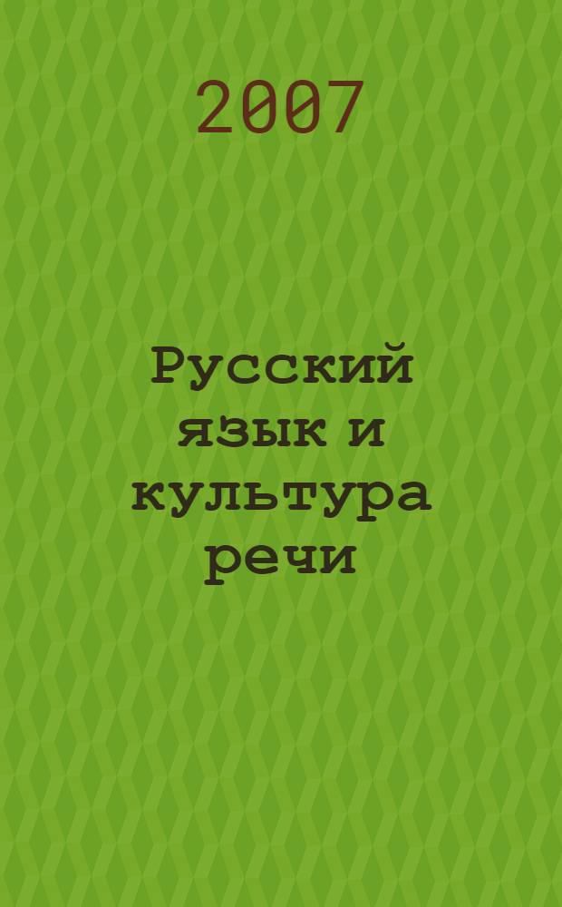 Русский язык и культура речи : учебное пособие для слушателей институтов и факультетов повышения квалификации, преподавателей, аспирантов и других профессионально-педагогических работников : учебное пособие-словарь для студентов нефилологических специальностей всех форм обучения