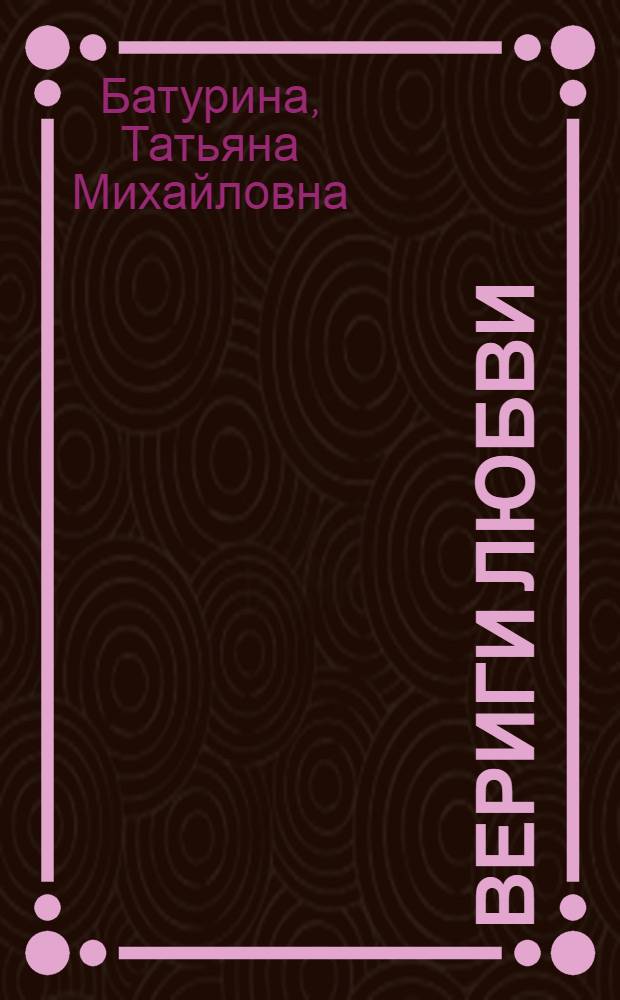 Вериги любви : житийные страницы