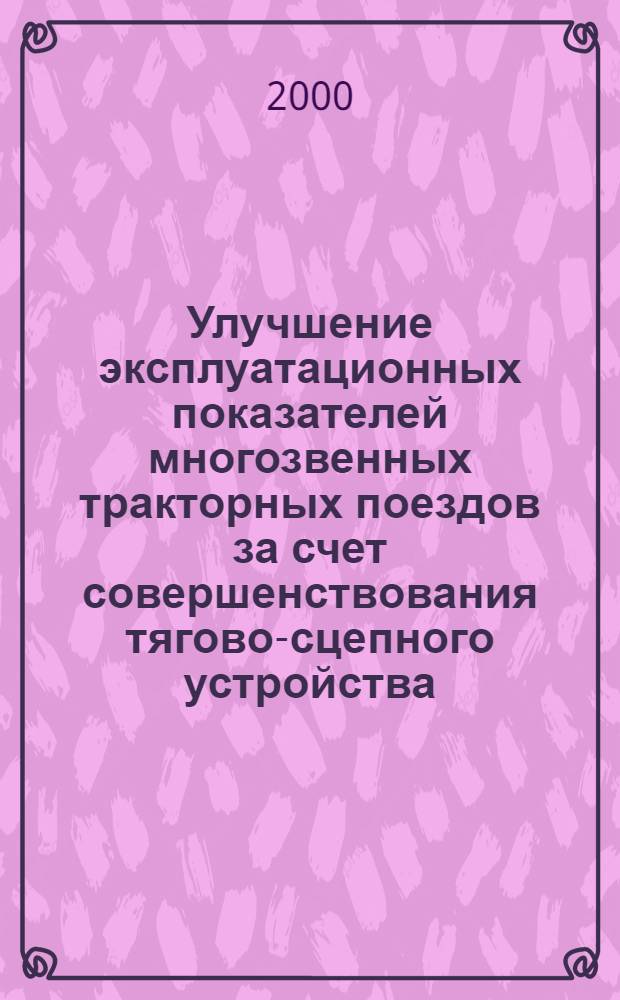 Улучшение эксплуатационных показателей многозвенных тракторных поездов за счет совершенствования тягово-сцепного устройства : автореферат диссертации на соискание ученой степени к.т.н. : специальность 05.20.03