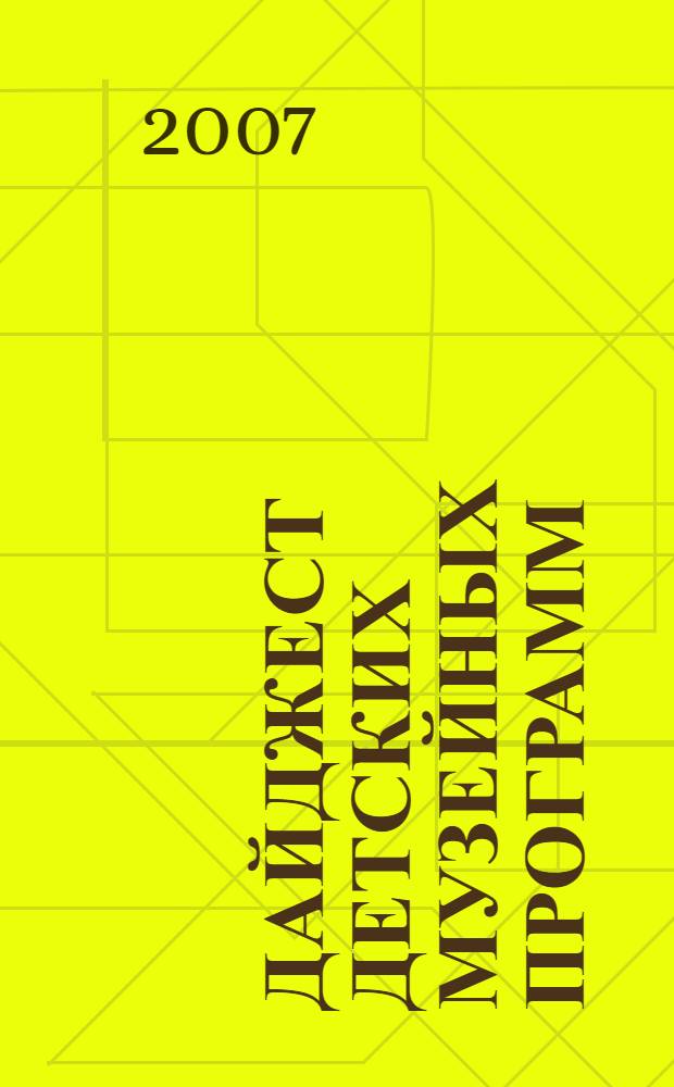 Дайджест детских музейных программ