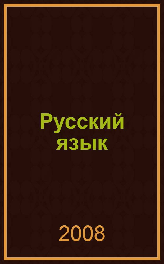 Русский язык : 5-11 классы : диктанты
