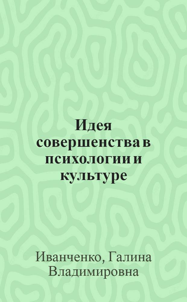 Идея совершенства в психологии и культуре