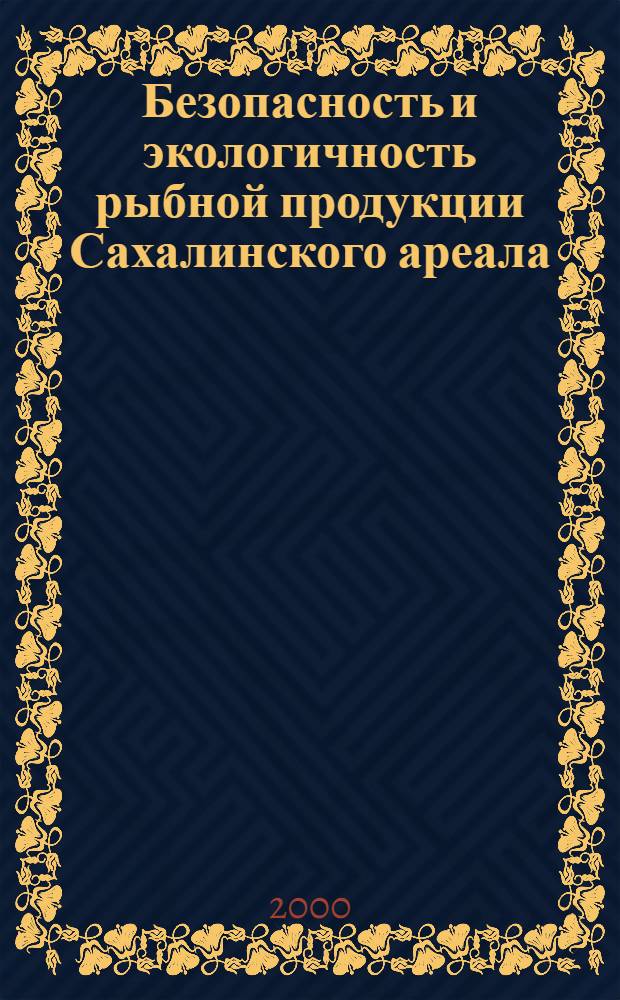 Безопасность и экологичность рыбной продукции Сахалинского ареала : автореферат диссертации на соискание ученой степени к.т.н. : специальность 05.18.15