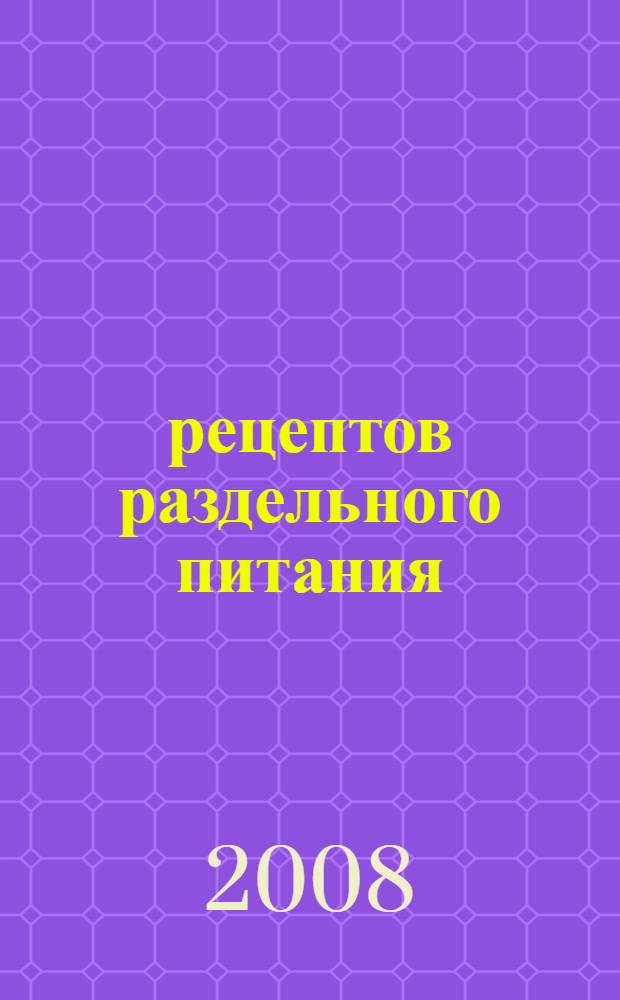 1000 рецептов раздельного питания
