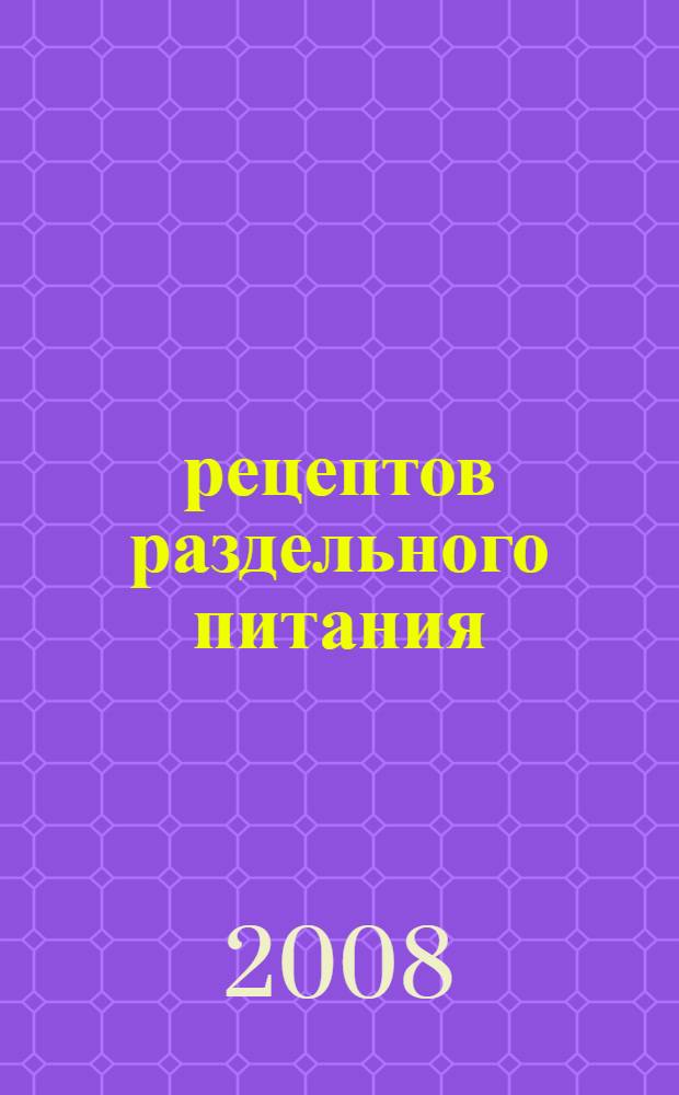 1000 рецептов раздельного питания