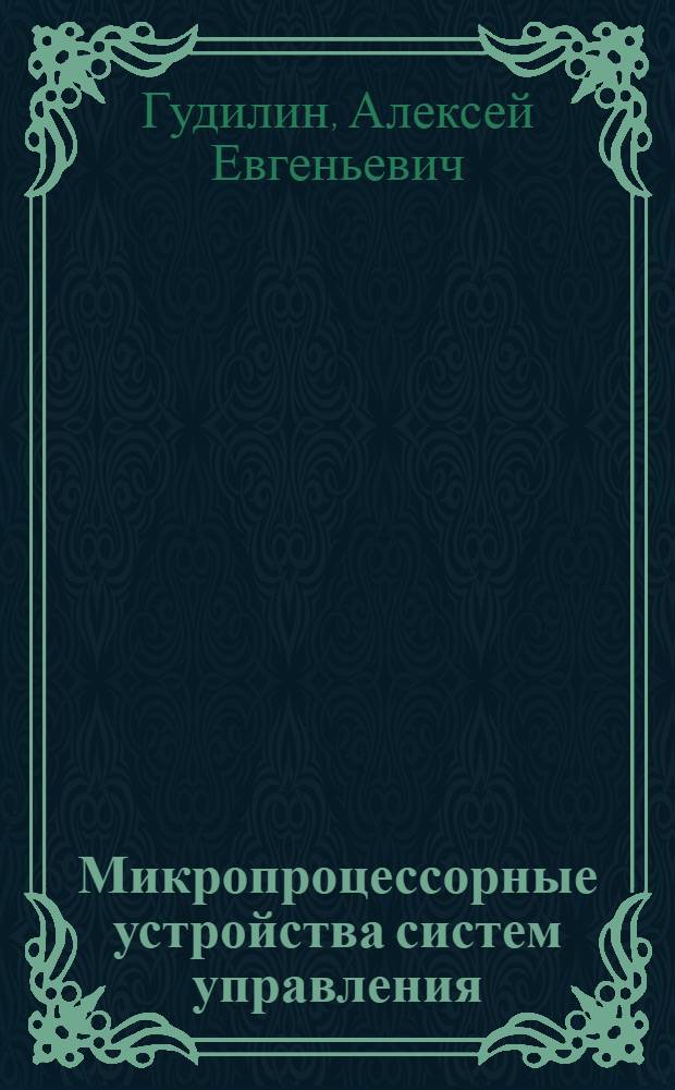 Микропроцессорные устройства систем управления : учебное пособие