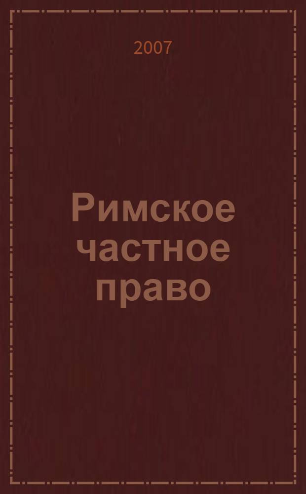 Римское частное право: учебно-метод. пос.