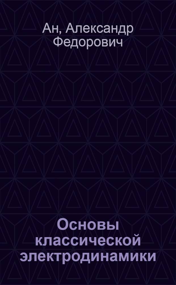 Основы классической электродинамики : аналог печатного издания
