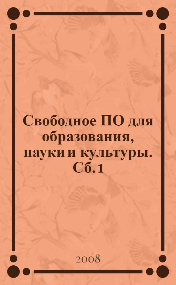 Свободное ПО для образования, науки и культуры. Сб. 1 : Свободное ПО для Windows