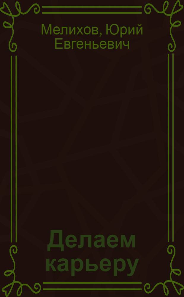 Делаем карьеру