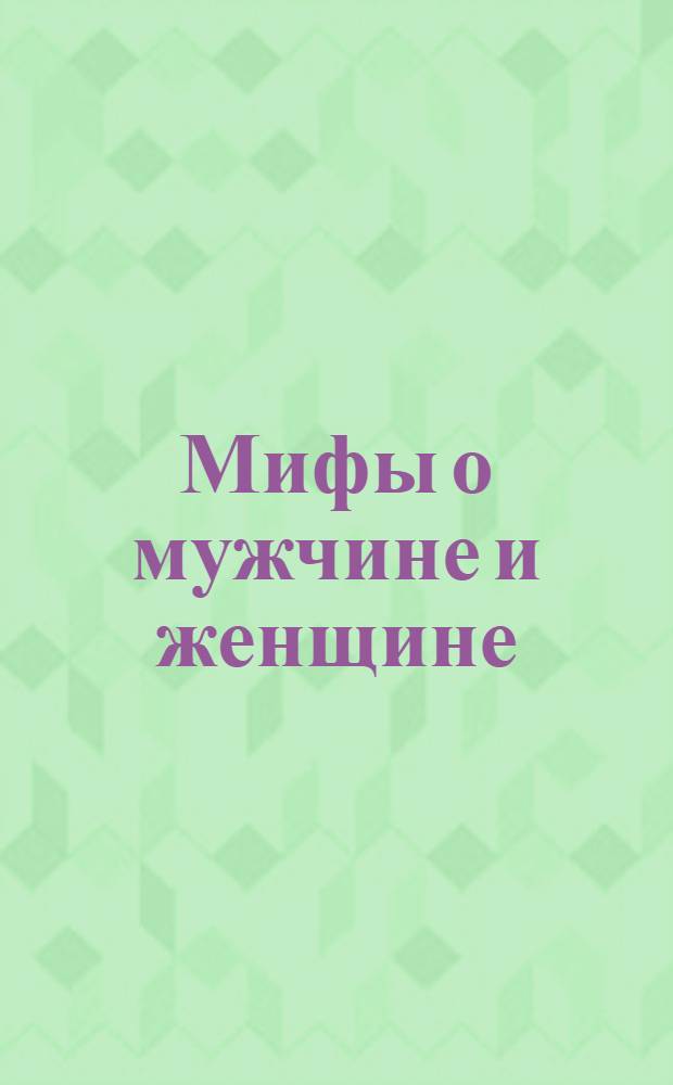 Мифы о мужчине и женщине