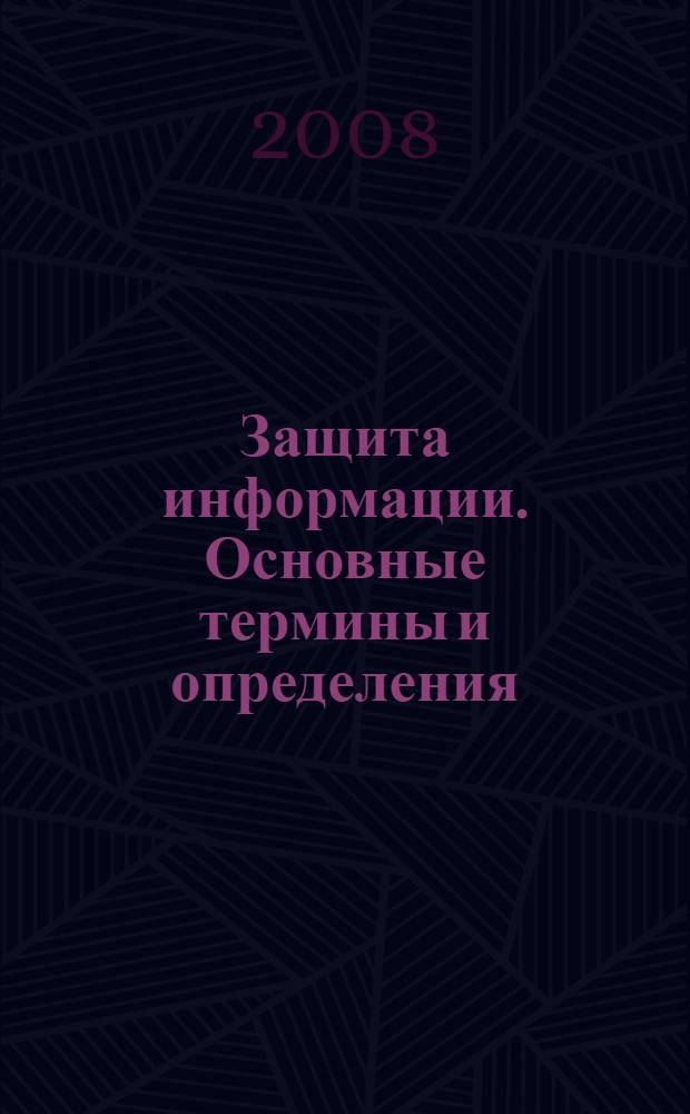 Защита информации. Основные термины и определения
