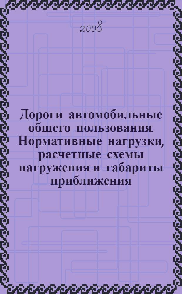 Дороги автомобильные общего пользования. Нормативные нагрузки, расчетные схемы нагружения и габариты приближения
