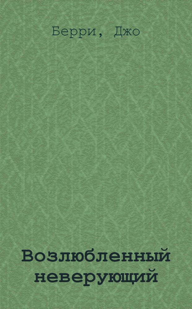 Возлюбленный неверующий : как любовью привести мужа к вере : перевод с английского