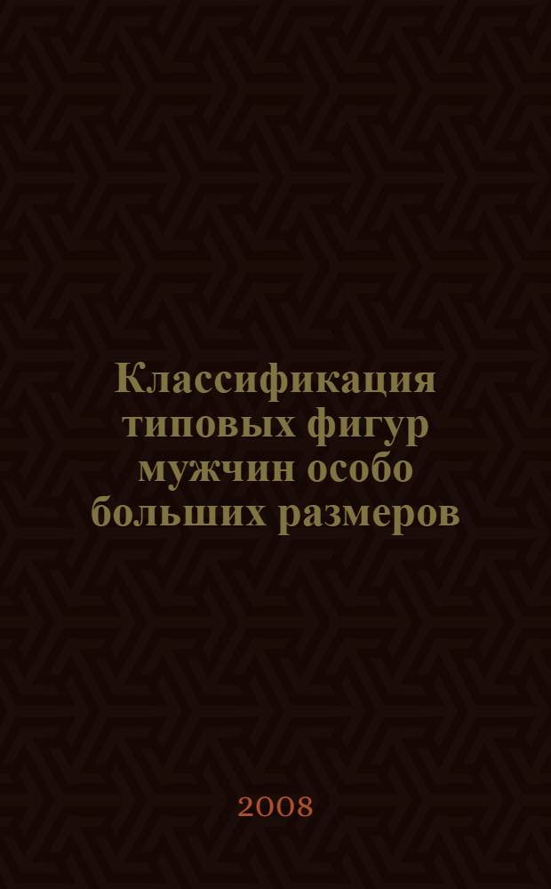 Классификация типовых фигур мужчин особо больших размеров
