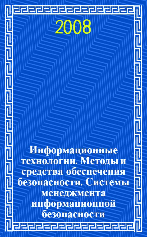 Информационные технологии. Методы и средства обеспечения безопасности. Системы менеджмента информационной безопасности. Требования