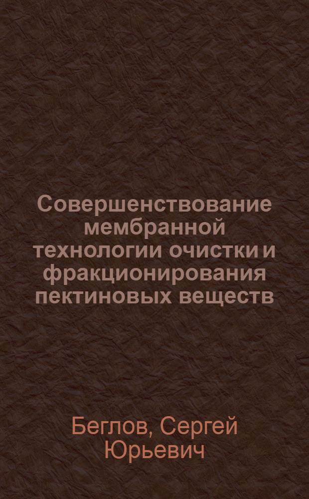 Совершенствование мембранной технологии очистки и фракционирования пектиновых веществ : автореферат диссертации на соискание ученой степени к.т.н. : специальность 05.18.13