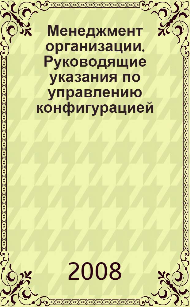 Менеджмент организации. Руководящие указания по управлению конфигурацией