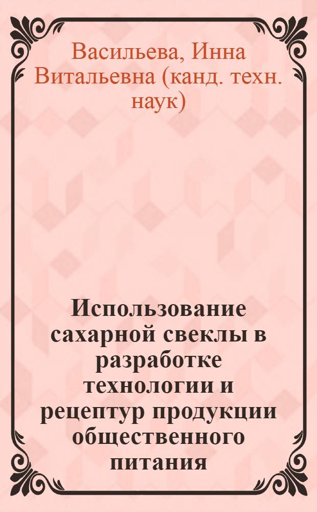 Использование сахарной свеклы в разработке технологии и рецептур продукции общественного питания : автореферат диссертации на соискание ученой степени к.т.н. : специальность 05.18.16