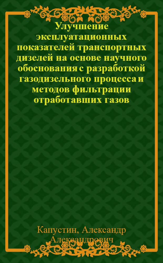 Улучшение эксплуатационных показателей транспортных дизелей на основе научного обоснования с разработкой газодизельного процесса и методов фильтрации отработавших газов : автореферат диссертации на соискание ученой степени д.т.н. : специальность 05.20.03 : специальность 05.04.02
