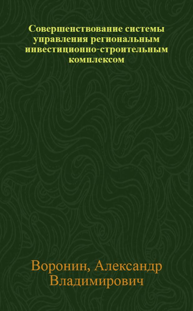 Совершенствование системы управления региональным инвестиционно-строительным комплексом : монография