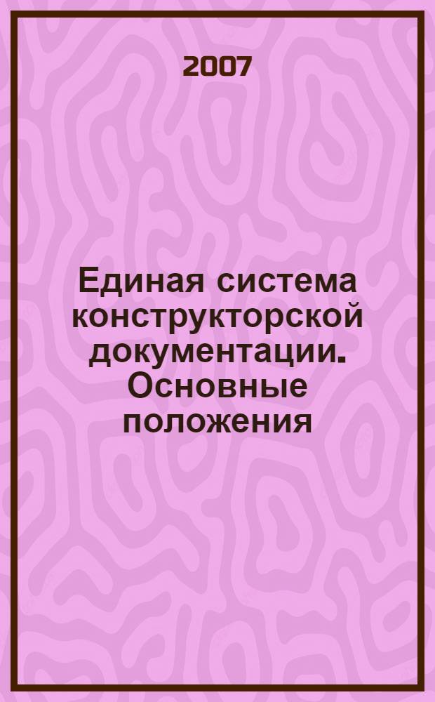 Единая система конструкторской документации. Основные положения