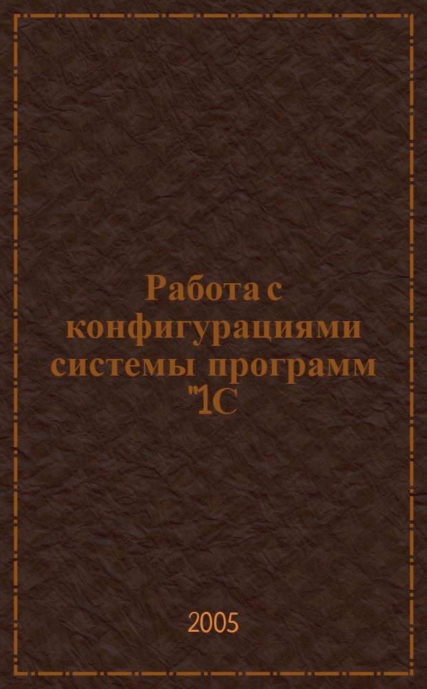 Работа с конфигурациями системы программ "1С: Предприятие 7.7" : сборник заданий