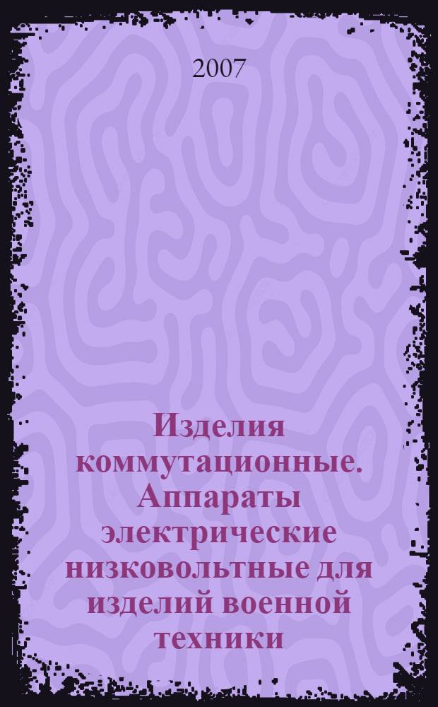 Изделия коммутационные. Аппараты электрические низковольтные для изделий военной техники. Методы отбраковочных испытаний и диагностического неразрушающего контроля