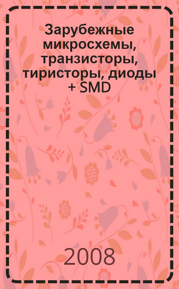 Зарубежные микросхемы, транзисторы, тиристоры, диоды + SMD : 0...9 : справочник : на основе vrt 2008 : характеристики, производители, цоколевки, аналоги