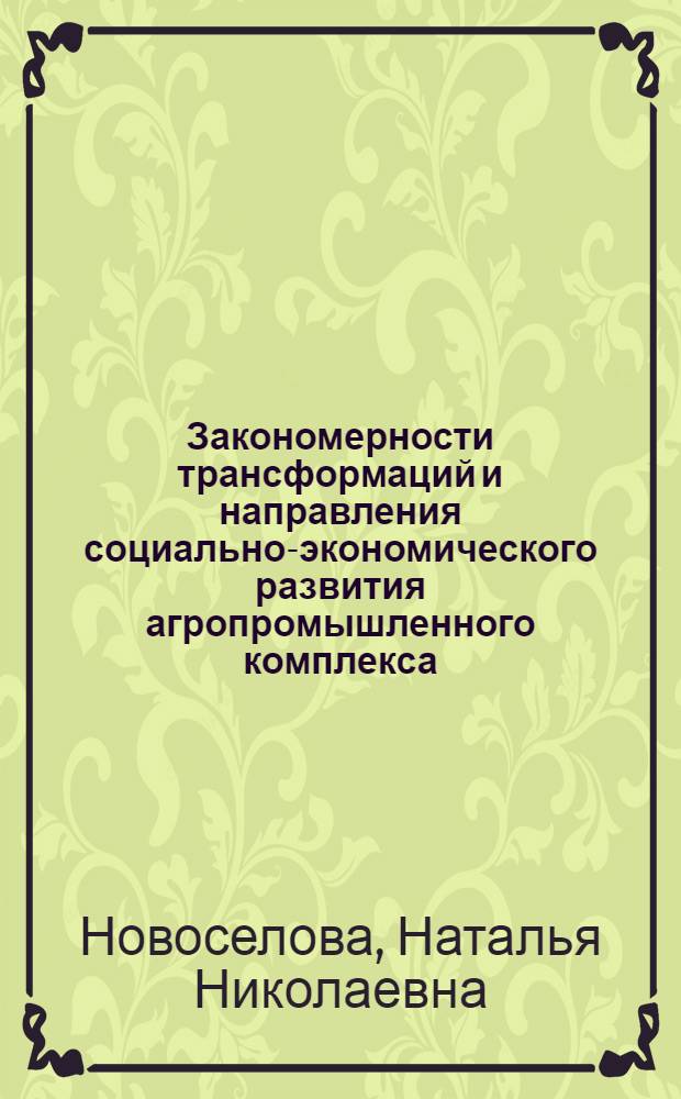 Закономерности трансформаций и направления социально-экономического развития агропромышленного комплекса (на материалах регионов ЮФО)