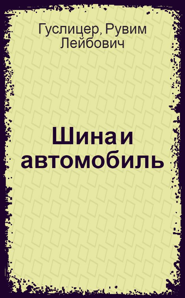 Шина и автомобиль