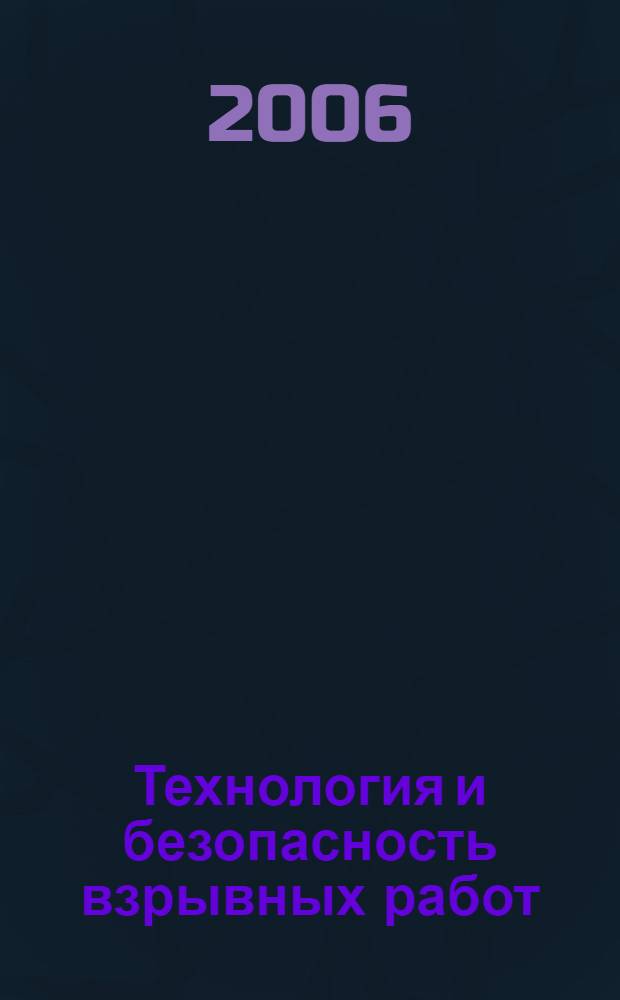 Технология и безопасность взрывных работ : учебное пособие для студентов средних специальных учебных заведений, обучающихся по горным специальностям