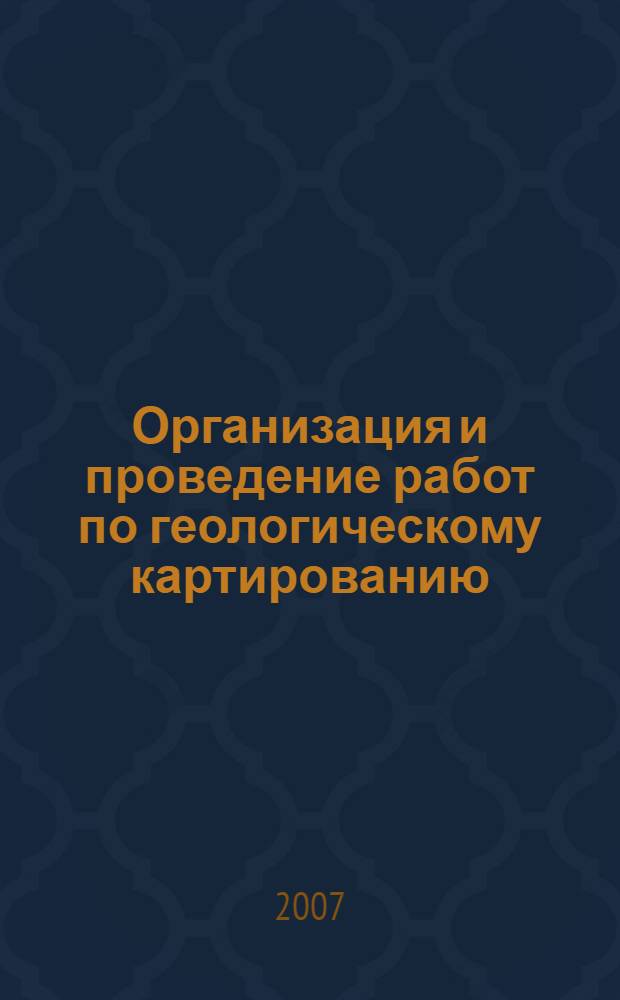 Организация и проведение работ по геологическому картированию : учебно-методическое пособие