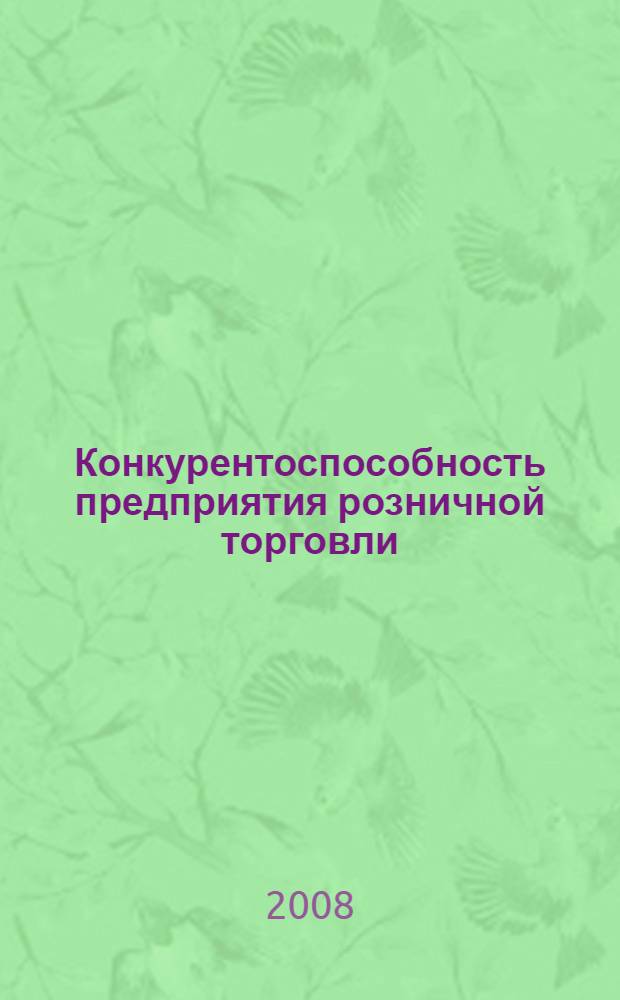 Конкурентоспособность предприятия розничной торговли : учебное пособие для студентов высших учебных заведений, обучающихся по специальностям "Коммерция", "Маркетинг", "Реклама"