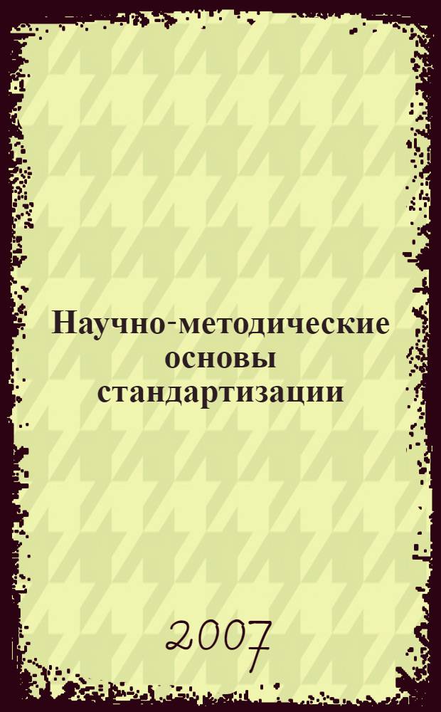 Научно-методические основы стандартизации