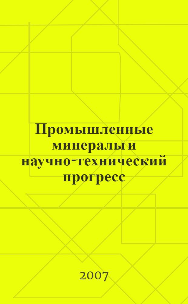 Промышленные минералы и научно-технический прогресс = Industrial Mineral and Scientific and Technological Progress : материалы Второй Международной конференции, (31 мая - 1 июня 2007 года)