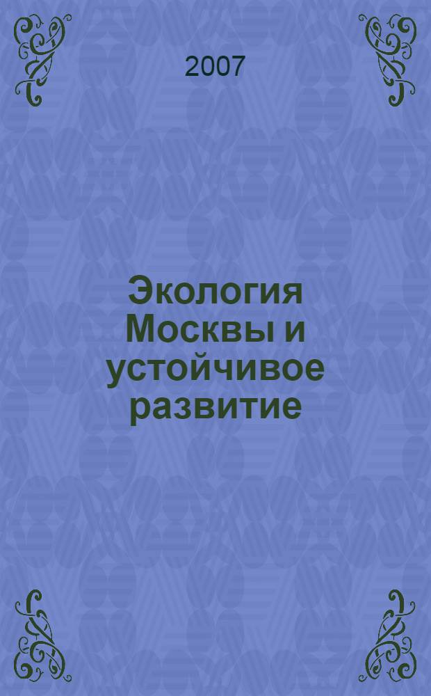 Экология Москвы и устойчивое развитие : курс лекций для учителя