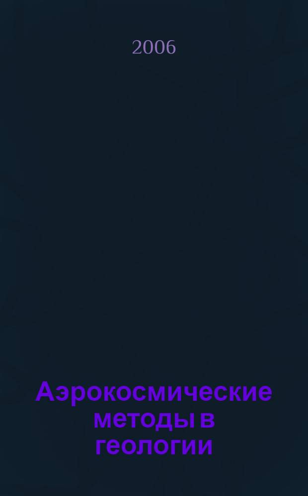 Аэрокосмические методы в геологии