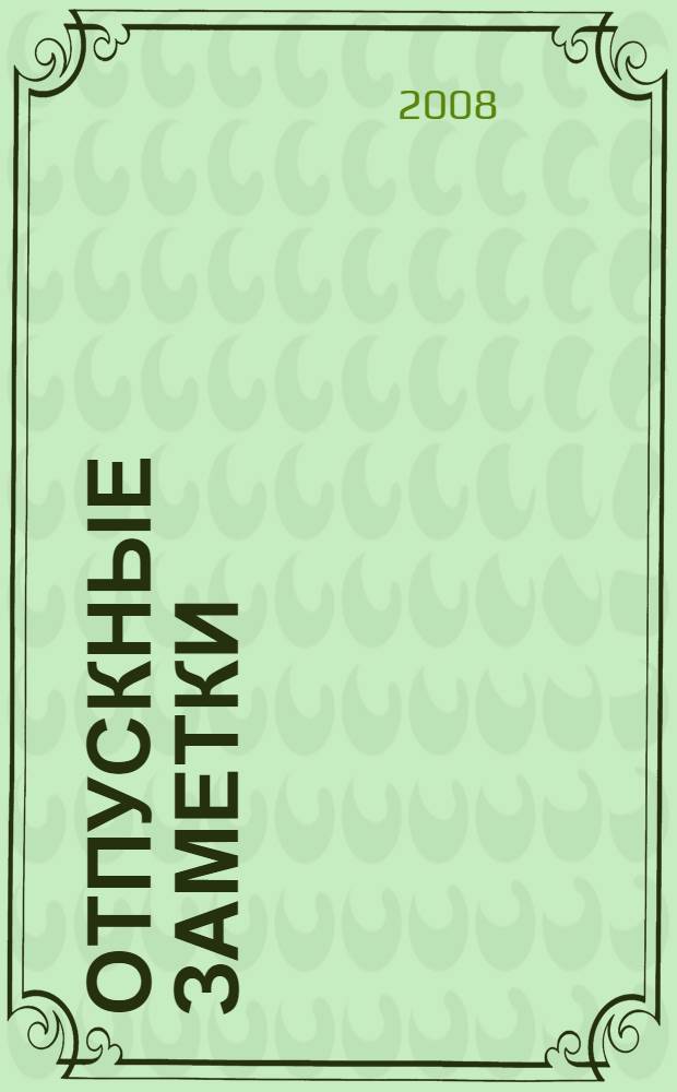 Отпускные заметки