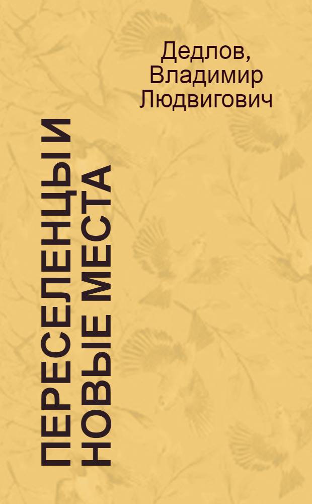 Переселенцы и новые места; Панорама Сибири: путевые заметки / В. Л. Дедлов