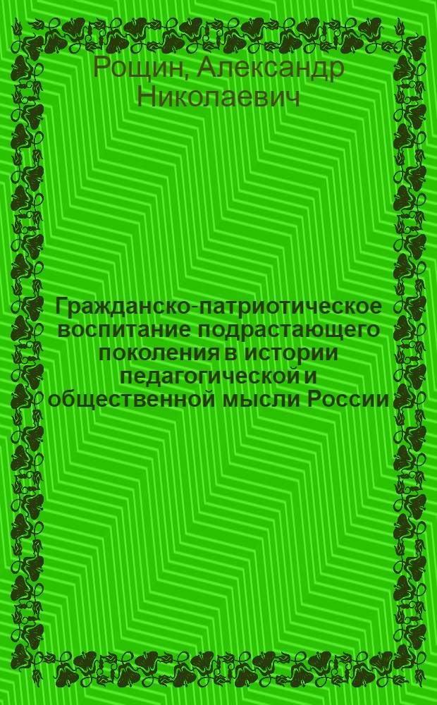 Гражданско-патриотическое воспитание подрастающего поколения в истории педагогической и общественной мысли России : автореф. дис. на соиск. учен. степ. канд. пед.наук : специальность 13.00.01 <общая педагогика>