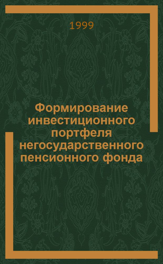 Формирование инвестиционного портфеля негосударственного пенсионного фонда : автореферат диссертации на соискание ученой степени к.э.н. : специальность 08.00.10