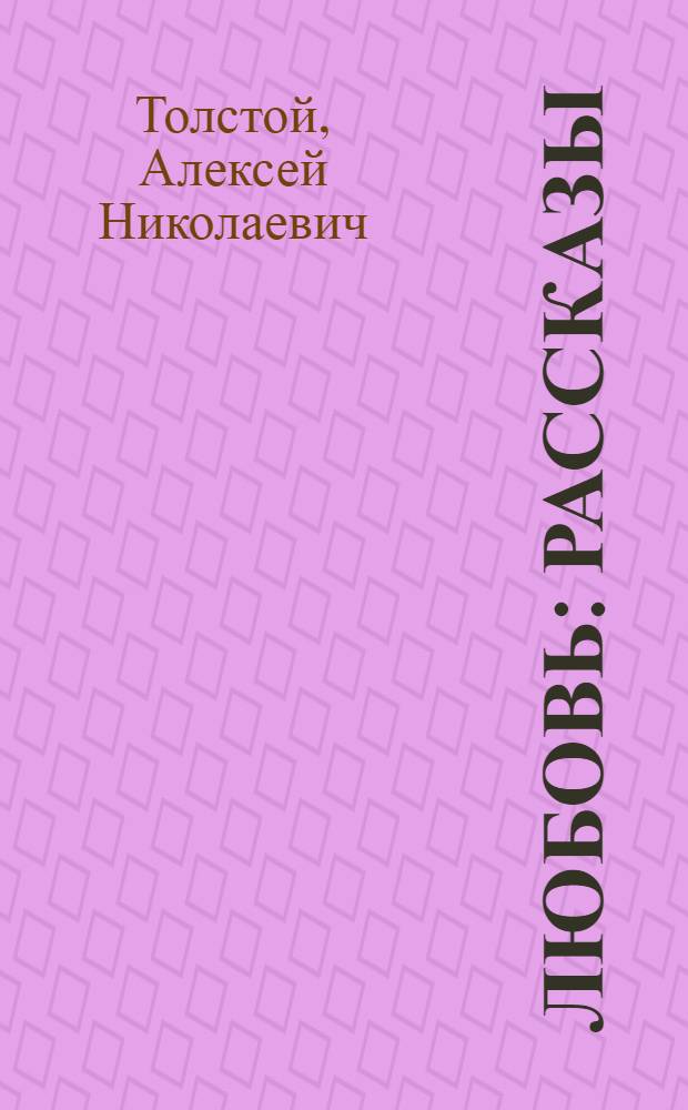 Любовь : рассказы