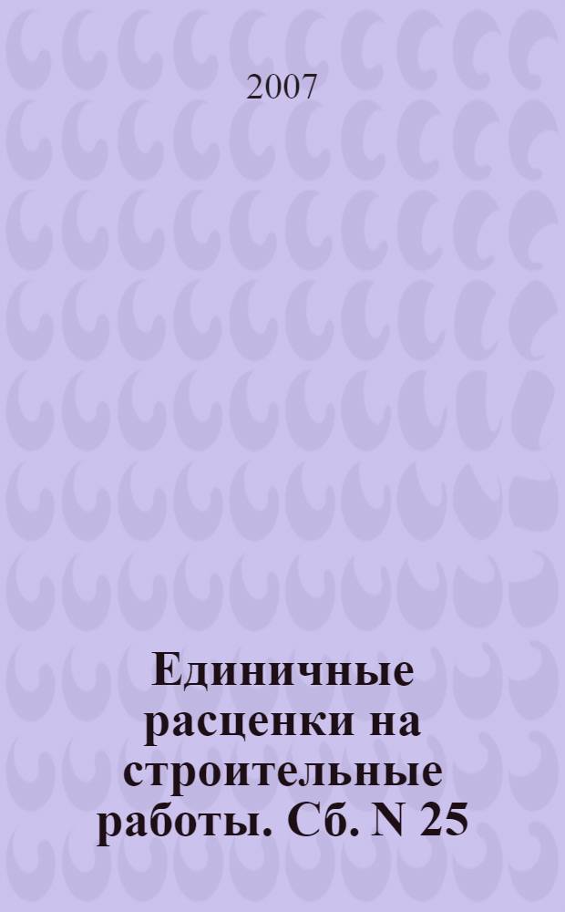 Единичные расценки на строительные работы. Сб. N 25 : Магистральные и промысловые трубопроводы