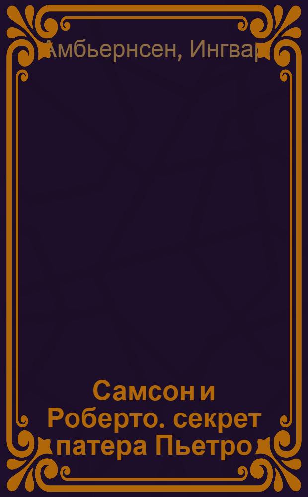 Самсон и Роберто. секрет патера Пьетро