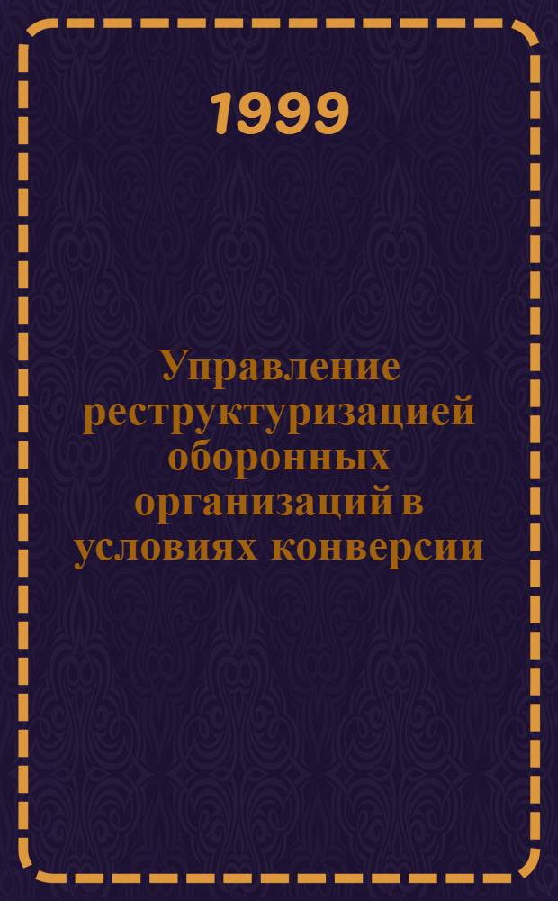 Управление реструктуризацией оборонных организаций в условиях конверсии (на примере заводов г. Москвы) : автореферат диссертации на соискание ученой степени к.э.н. : специальность 08.00.05
